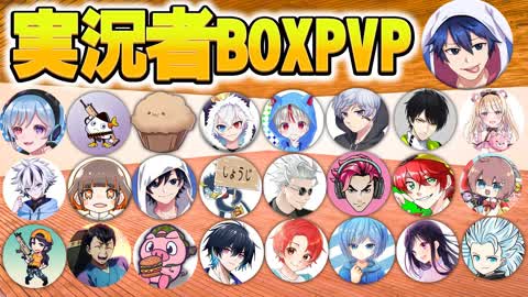 実況者 BOX PVP【Japanese Streamer Boxfights】