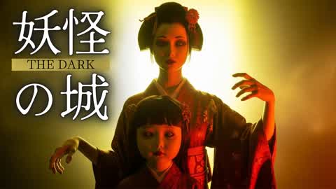 THE DARK 妖怪の城【HORROR】