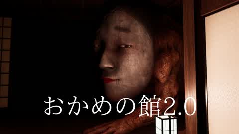 おかめの館 2.0【HORROR】